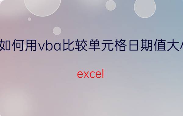 如何用vba比较单元格日期值大小 excel 公式和vba哪个快？